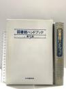 図書館ハンドブック 第5版 日本図書館協会 日本図書館協会図書館ハンドブック編集委員