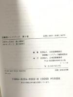 図書館ハンドブック 第5版 日本図書館協会 日本図書館協会図書館ハンドブック編集委員