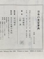 日本の皇室事典: 紳士録から衣食住まで 主婦の友社 松崎 敏弥