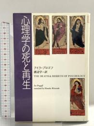 心理学の死と再生 春秋社 アイラ プロゴフ