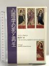 心理学の死と再生 春秋社 アイラ プロゴフ
