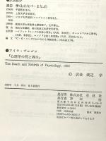 心理学の死と再生 春秋社 アイラ プロゴフ