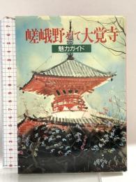 嵯峨野そして大覚寺: 魅力ガイド 神戸新聞総合印刷