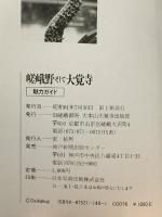 嵯峨野そして大覚寺: 魅力ガイド 神戸新聞総合印刷