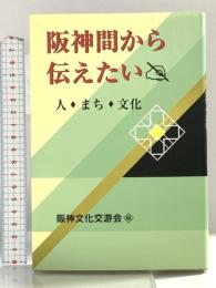 阪神間から伝えたい 人・まち・文化 神戸新聞総合出版センター 阪神文化交游会