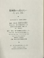 阪神間から伝えたい 人・まち・文化 神戸新聞総合出版センター 阪神文化交游会