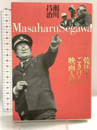 乾杯!ごきげん映画人生 清流出版 瀬川 昌治