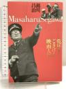 乾杯!ごきげん映画人生 清流出版 瀬川 昌治