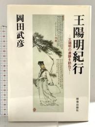 王陽明紀行 登龍館 岡田 武彦