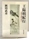 王陽明紀行 登龍館 岡田 武彦
