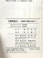 王陽明紀行 登龍館 岡田 武彦