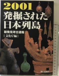 発掘された日本列島 2001: 新発見考古速報 朝日新聞出版 文化庁