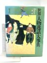 世界人物逸話大事典 KADOKAWA 朝倉 治彦