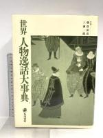 世界人物逸話大事典 KADOKAWA 朝倉 治彦