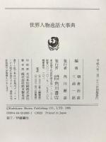 世界人物逸話大事典 KADOKAWA 朝倉 治彦