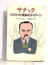 ザナック: ハリウッド最後のタイクーン 早川書房 レナード モズレー