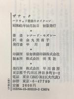 ザナック: ハリウッド最後のタイクーン 早川書房 レナード モズレー