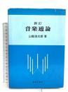 新訂 音楽通論 音楽之友社 山縣 茂太郎