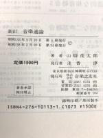 新訂 音楽通論 音楽之友社 山縣 茂太郎