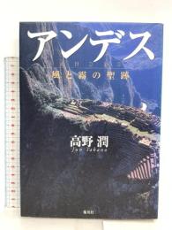 アンデス 風と霧の聖跡 集英社 高野 潤