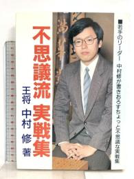 不思議流実戦集: 中村修の マイナビ出版(日本将棋連盟) 中村 修