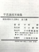 不思議流実戦集: 中村修の マイナビ出版(日本将棋連盟) 中村 修