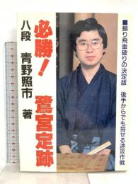 必勝鷺宮定跡 マイナビ出版(日本将棋連盟) 青野 照市