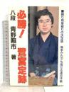 必勝鷺宮定跡 マイナビ出版(日本将棋連盟) 青野 照市