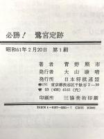 必勝鷺宮定跡 マイナビ出版(日本将棋連盟) 青野 照市