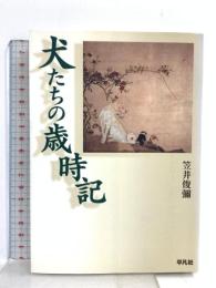 犬たちの歳時記 (平凡社新おとな文庫) 平凡社 笠井 俊彌