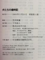 犬たちの歳時記 (平凡社新おとな文庫) 平凡社 笠井 俊彌