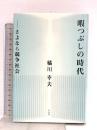 暇つぶしの時代－さよなら競争社会 平凡社 橘川 幸夫