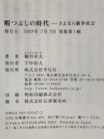 暇つぶしの時代－さよなら競争社会 平凡社 橘川 幸夫
