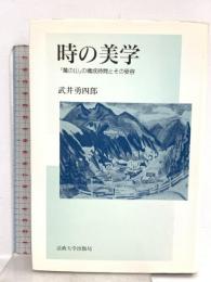 時の美学: 『魔の山』の構成時間とその受容 法政大学出版局 武井 勇四郎