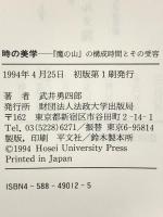 時の美学: 『魔の山』の構成時間とその受容 法政大学出版局 武井 勇四郎