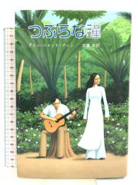 つぶらな瞳 てらいんく グエンニャットアィン