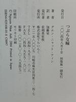 つぶらな瞳 てらいんく グエンニャットアィン