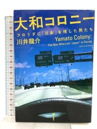 大和コロニー フロリダに「日本」を残した男たち 旬報社 川井 龍介