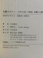 大和コロニー フロリダに「日本」を残した男たち 旬報社 川井 龍介