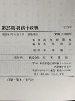 将棋十段戦 第25期 木本書店 木本書店