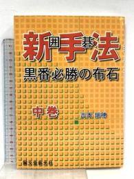 囲碁新手法: 黒番必勝の布石 (中巻) 誠文堂新光社 吉本 瑞穂