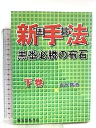 囲碁新手法: 黒番必勝の布石 (下巻) 誠文堂新光社 吉本 瑞穂