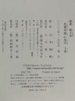 囲碁新手法: 黒番必勝の布石 (下巻) 誠文堂新光社 吉本 瑞穂