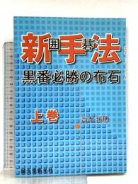 囲碁新手法: 黒番必勝の布石 (上巻) 誠文堂新光社 吉本 瑞穂