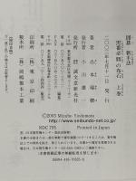 囲碁新手法: 黒番必勝の布石 (上巻) 誠文堂新光社 吉本 瑞穂