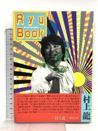 Ryu book: 現代詩手帖特集版 思潮社 村上龍