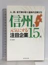 信州を元気にする注目企業15社 ダイヤモンド社 第一企画