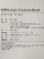 信州を元気にする注目企業15社 ダイヤモンド社 第一企画