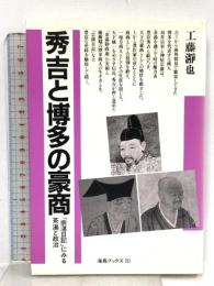 秀吉と博多の豪商: 宗湛日記にみる茶湯と政治 (海鳥ブックス 20) 海鳥社 工藤 瀞也