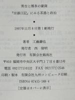 秀吉と博多の豪商: 宗湛日記にみる茶湯と政治 (海鳥ブックス 20) 海鳥社 工藤 瀞也